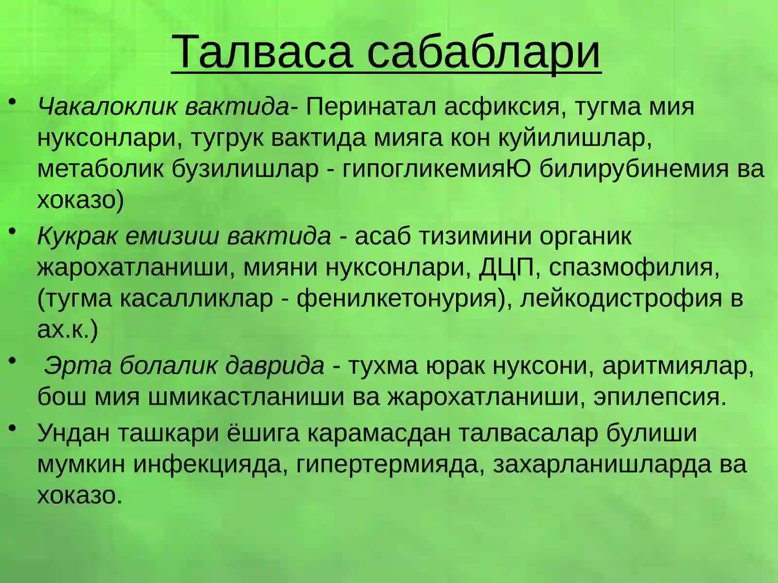 Гипертермик синдром, мия шиш ва талваса синдроми 3