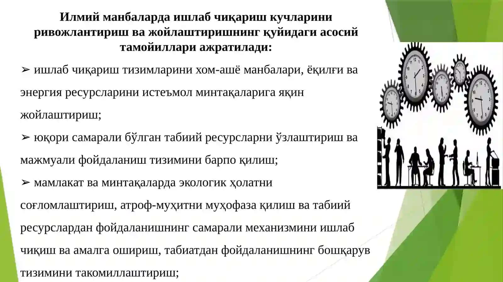 Ишлаб чиқариш кучларини жойлаштиришнинг асосий қонуниятлари, тамойиллари ва омиллари 3