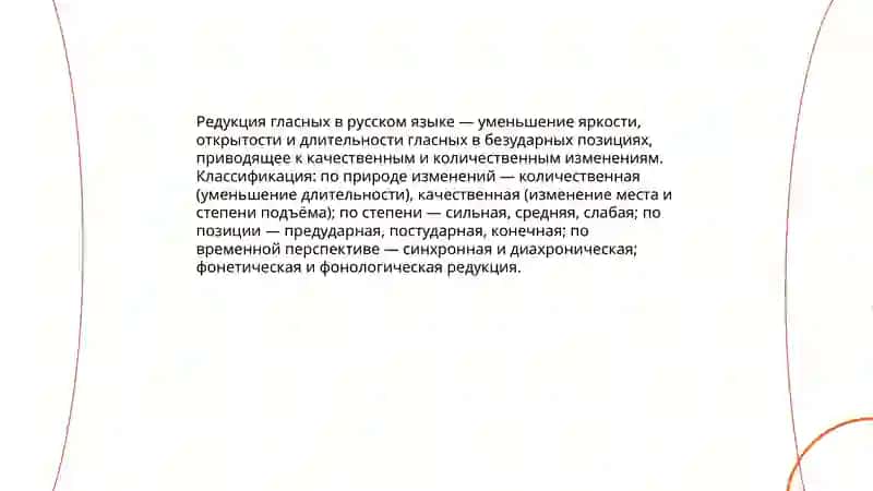 Редукция гласных в русском языке 3