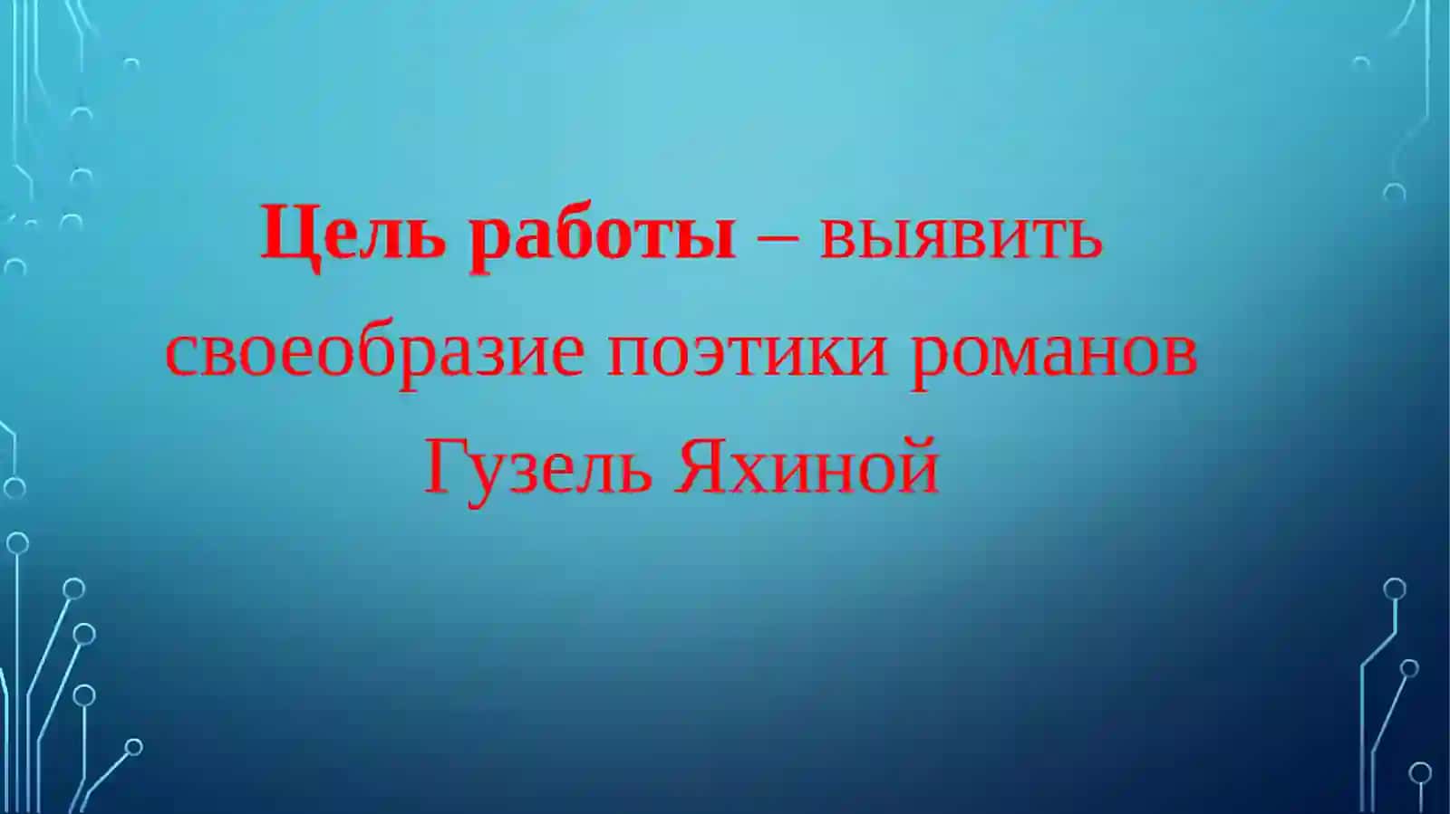 ПОЭТИКА РОМАНОВ  ГУЗЕЛЬ ЯХИНОЙ 3