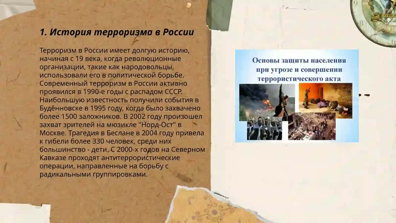 Терроризм и защита населения 3