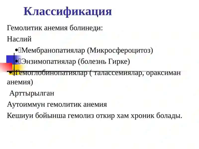 Гемолитические анемии 3