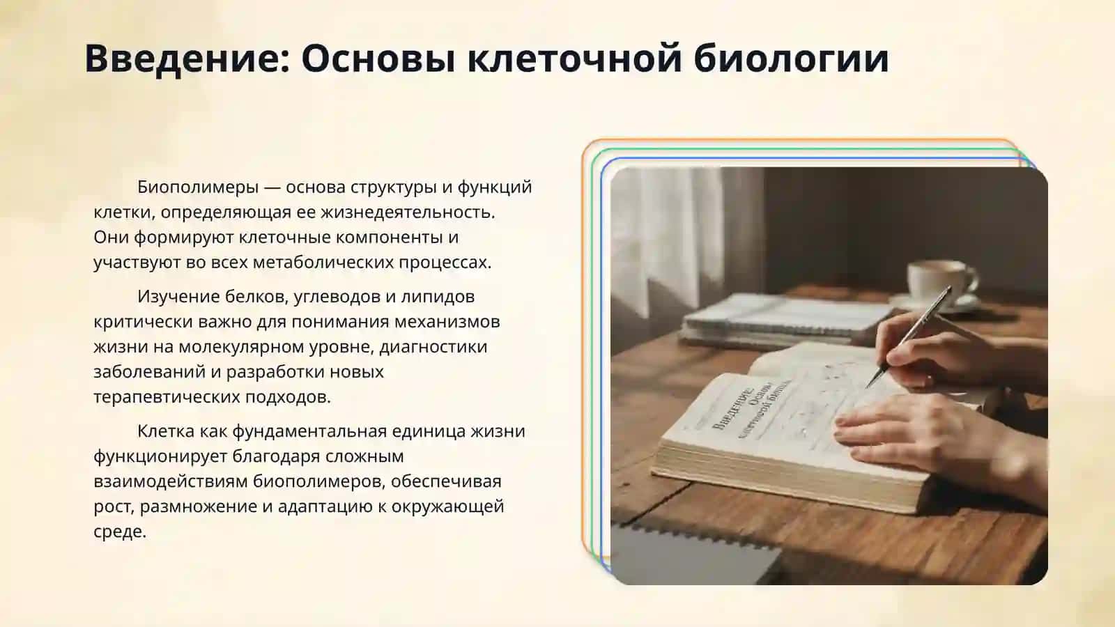 Физико-химическая структура клетки. Белки. Углеводы. Жиры. 3