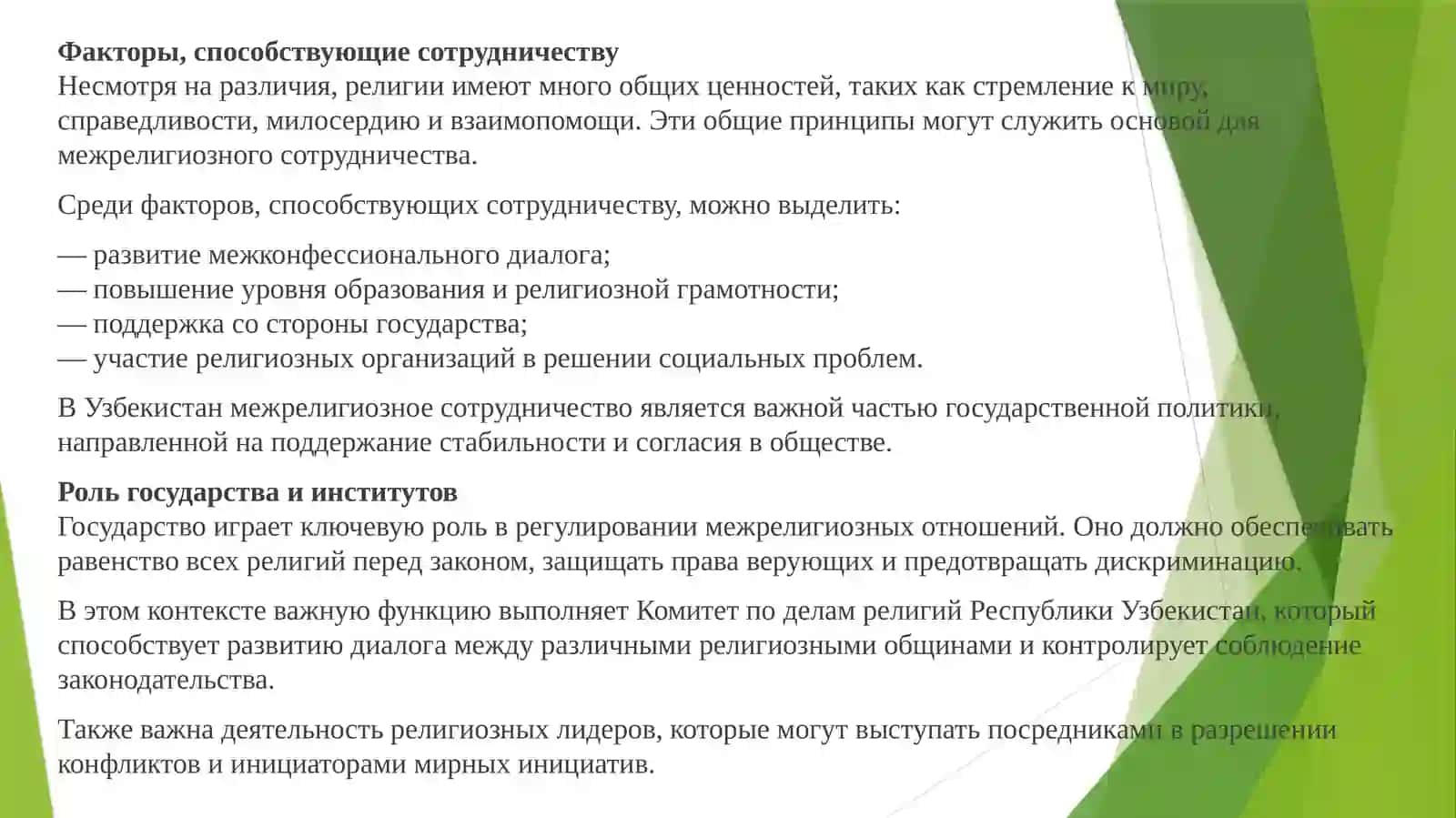 Влияние конфессиональных различий на межрелигиозные конфликты и сотрудничество 3
