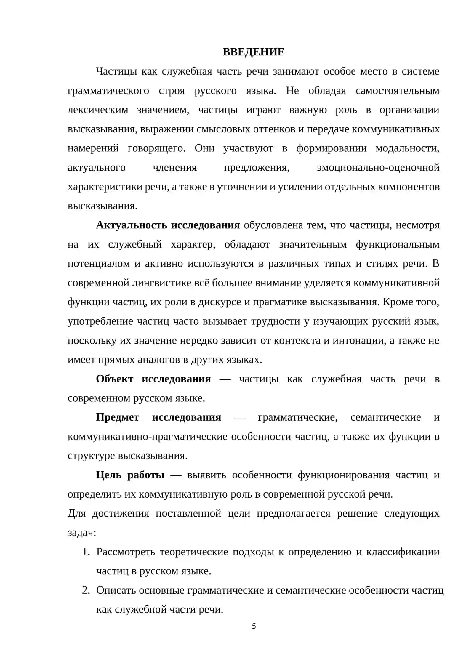 Курсовая работа "Частица как служебная часть речи и её коммуникативная функция" 3