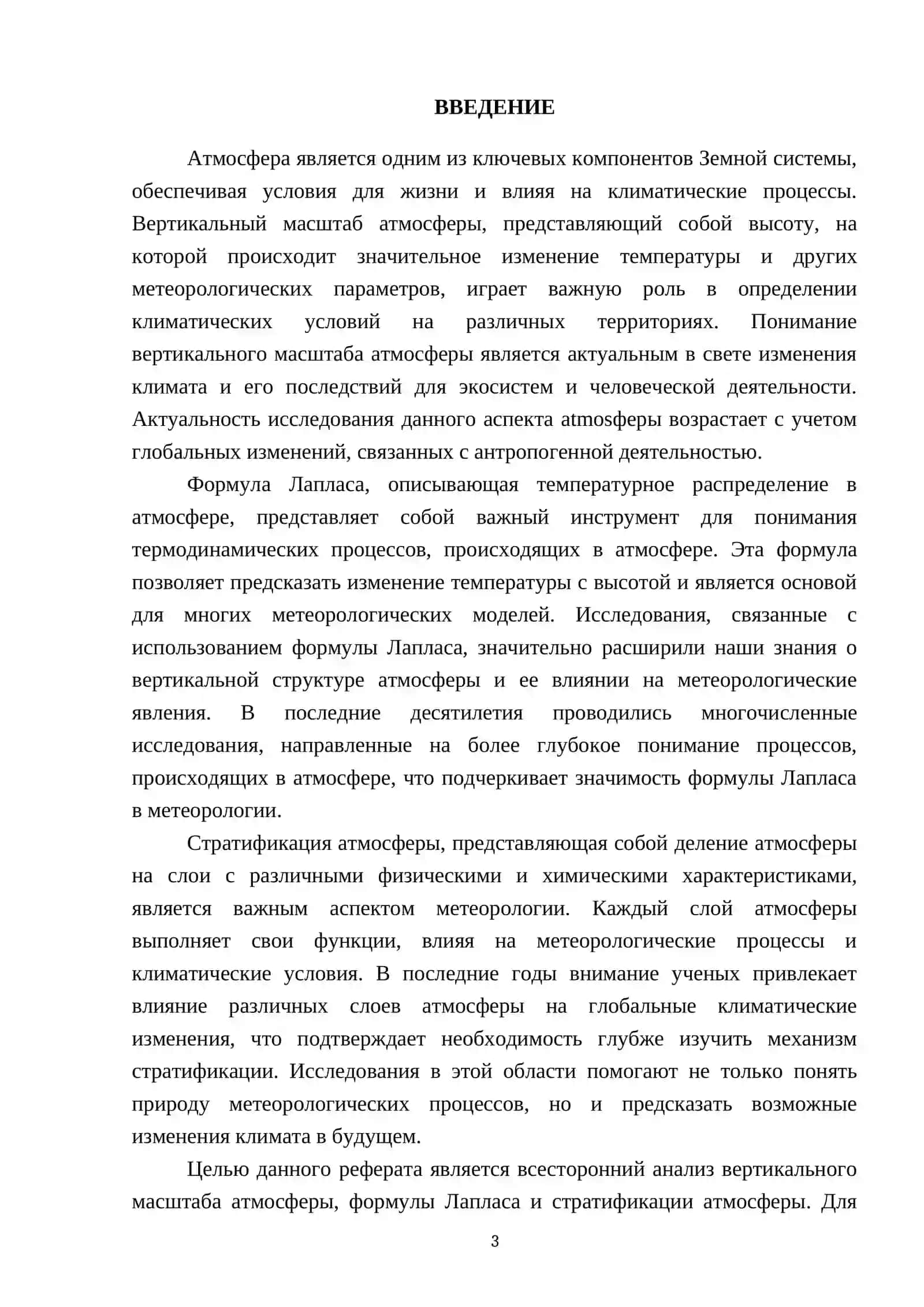 АТМОСФЕРНАЯ ФИЗИКА ПО ПРЕДМЕТУ ПОДГОТОВИЛ(A) РЕФЕРАТ 3