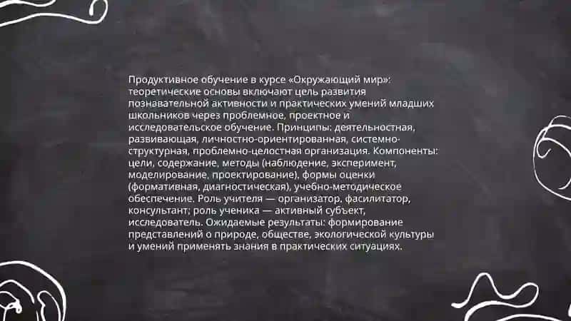 Продуктивное обучение в курсе "Окружающий мир": теоретические основы 3