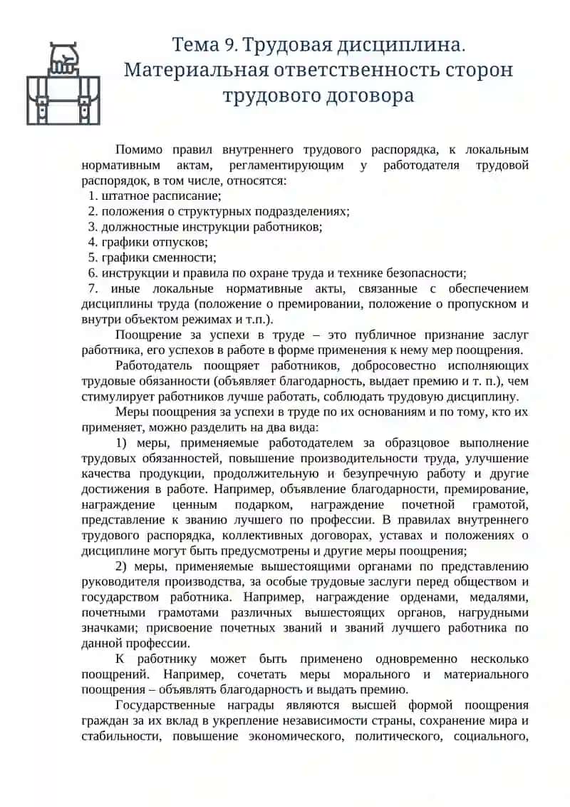 Тема 9. Трудовая дисциплина. Материальная ответственность сторон трудового договора 3