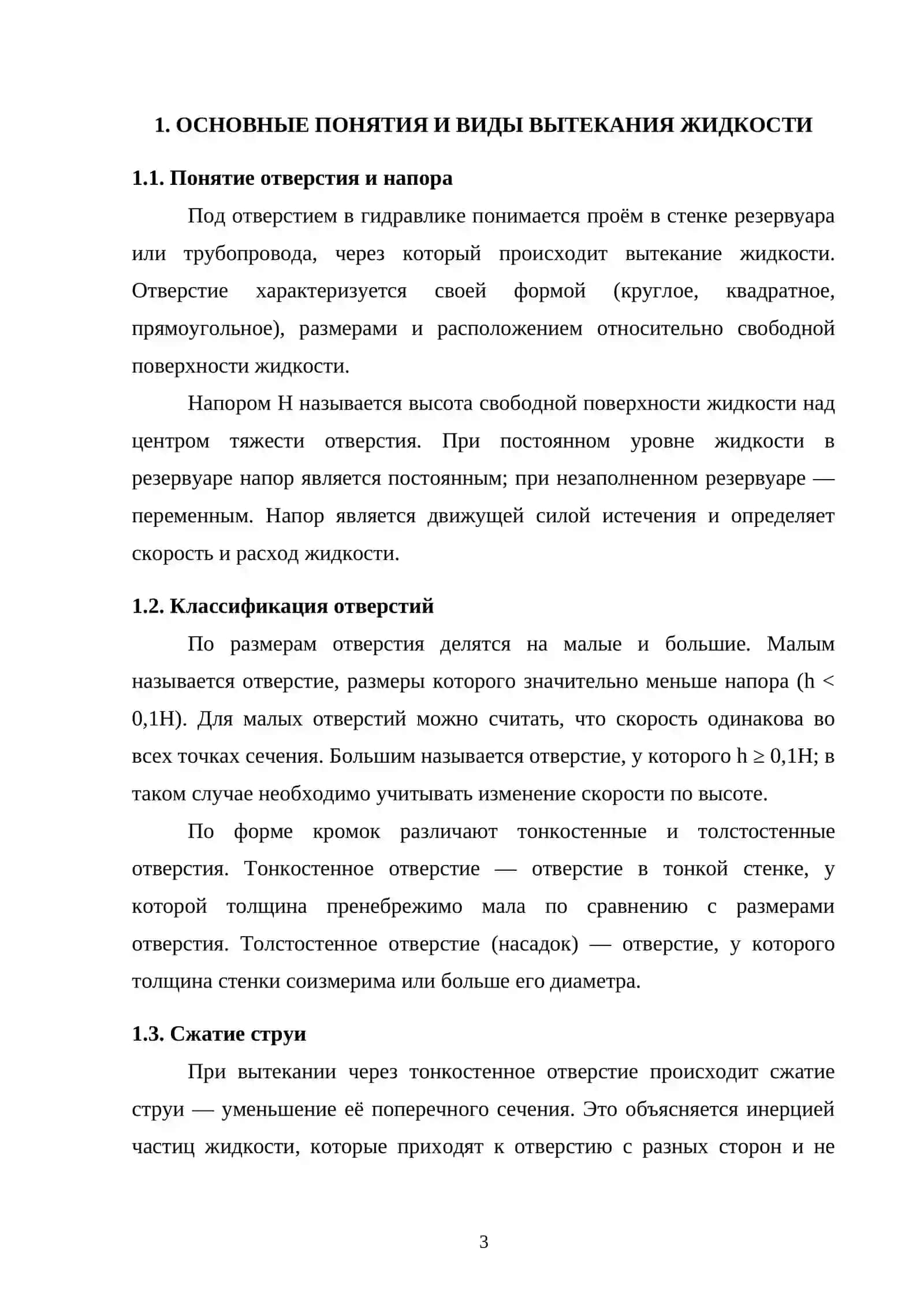 Вытекание жидкостей через отверстия 3