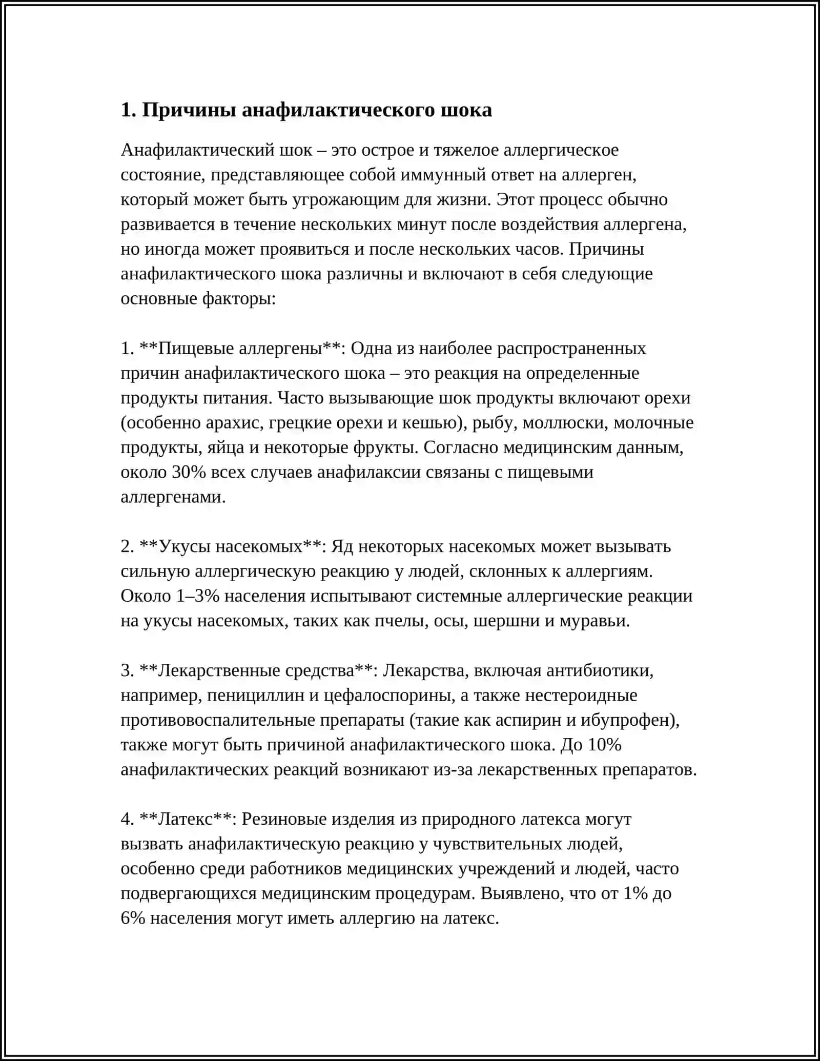 АНАФЕЛАКТИЧЕСКИЙ ШОК И ЕГО ЛЕЧЕНИЕ 3
