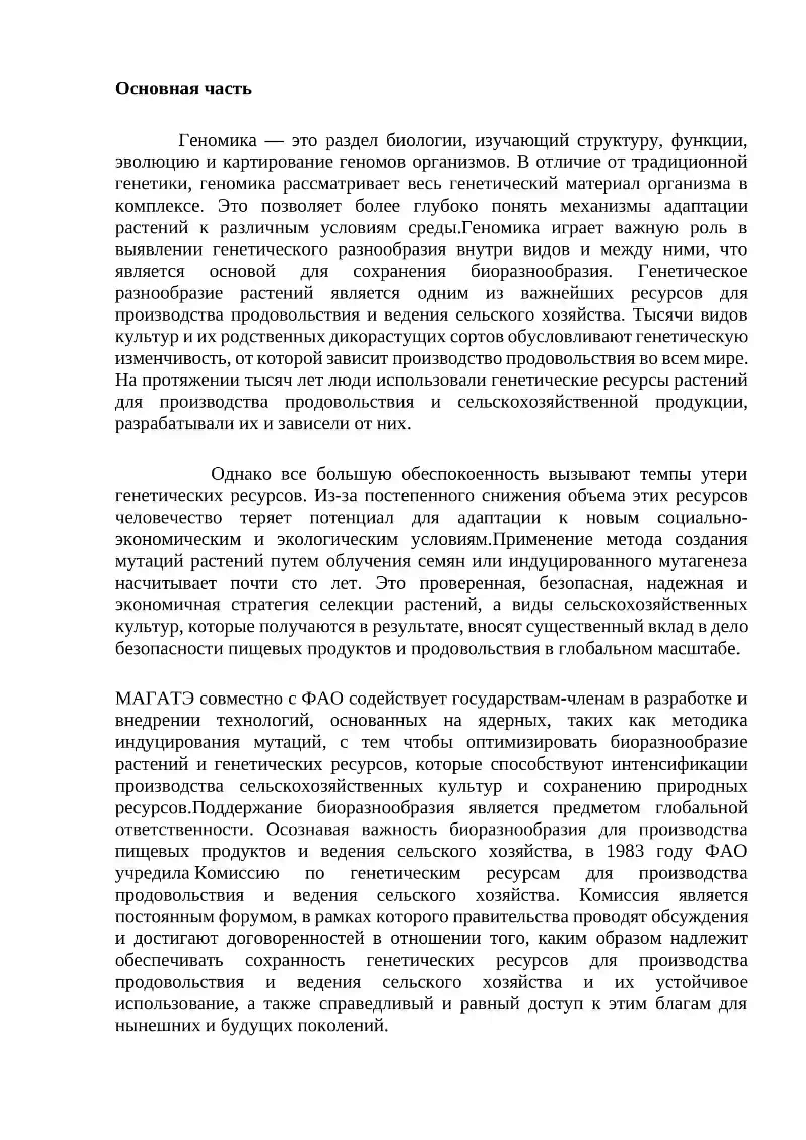 Значиение геномики в сохранение биоразнообразие растения 3