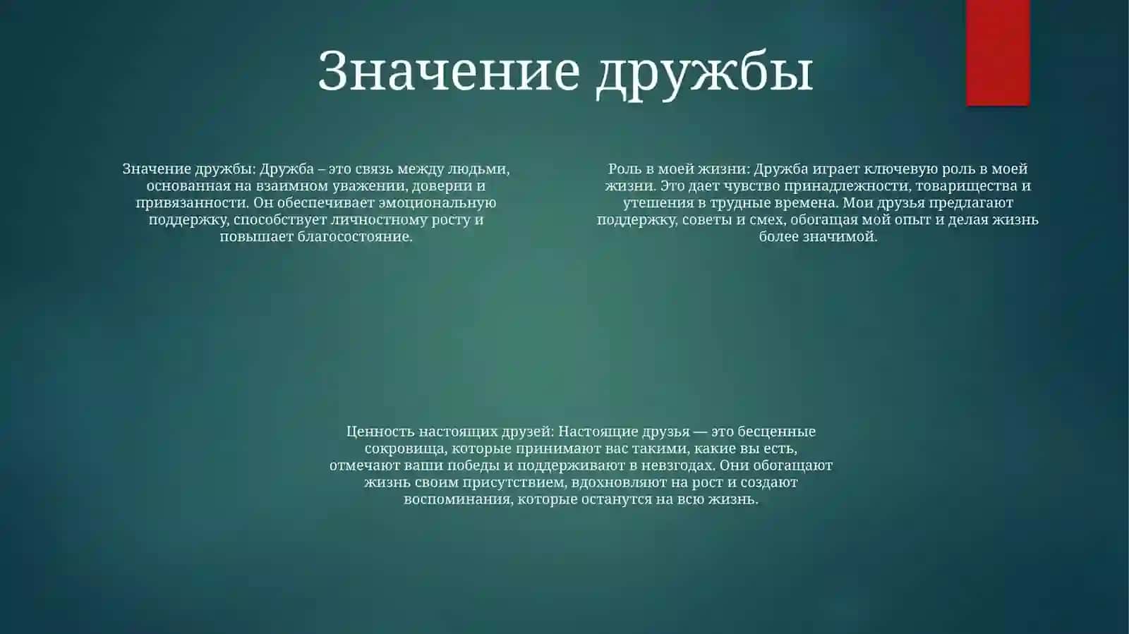 Дружба В Моей Жизни 3