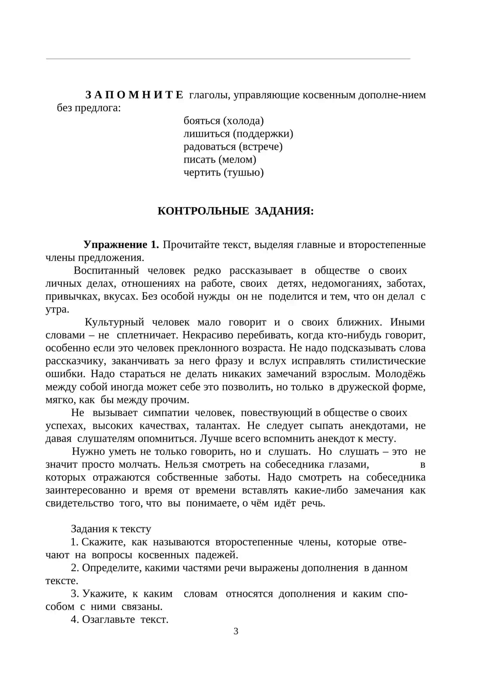Конструкции простых и сложных предложений с учетом объектных отношений. Прямое и косвенное дополнение 3