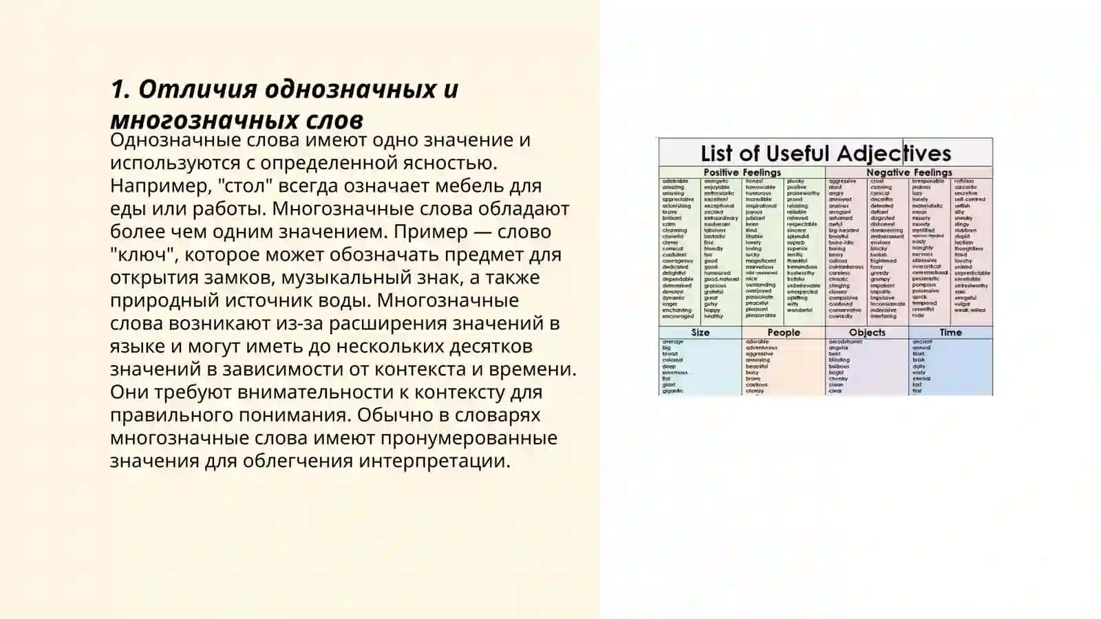 Однозначные и многозначеные слова 3