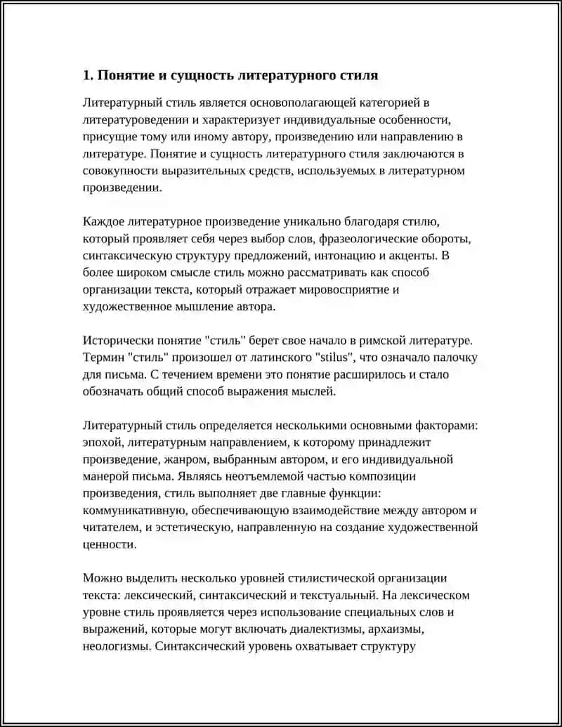 Понятие и сущность литературного стиля 3