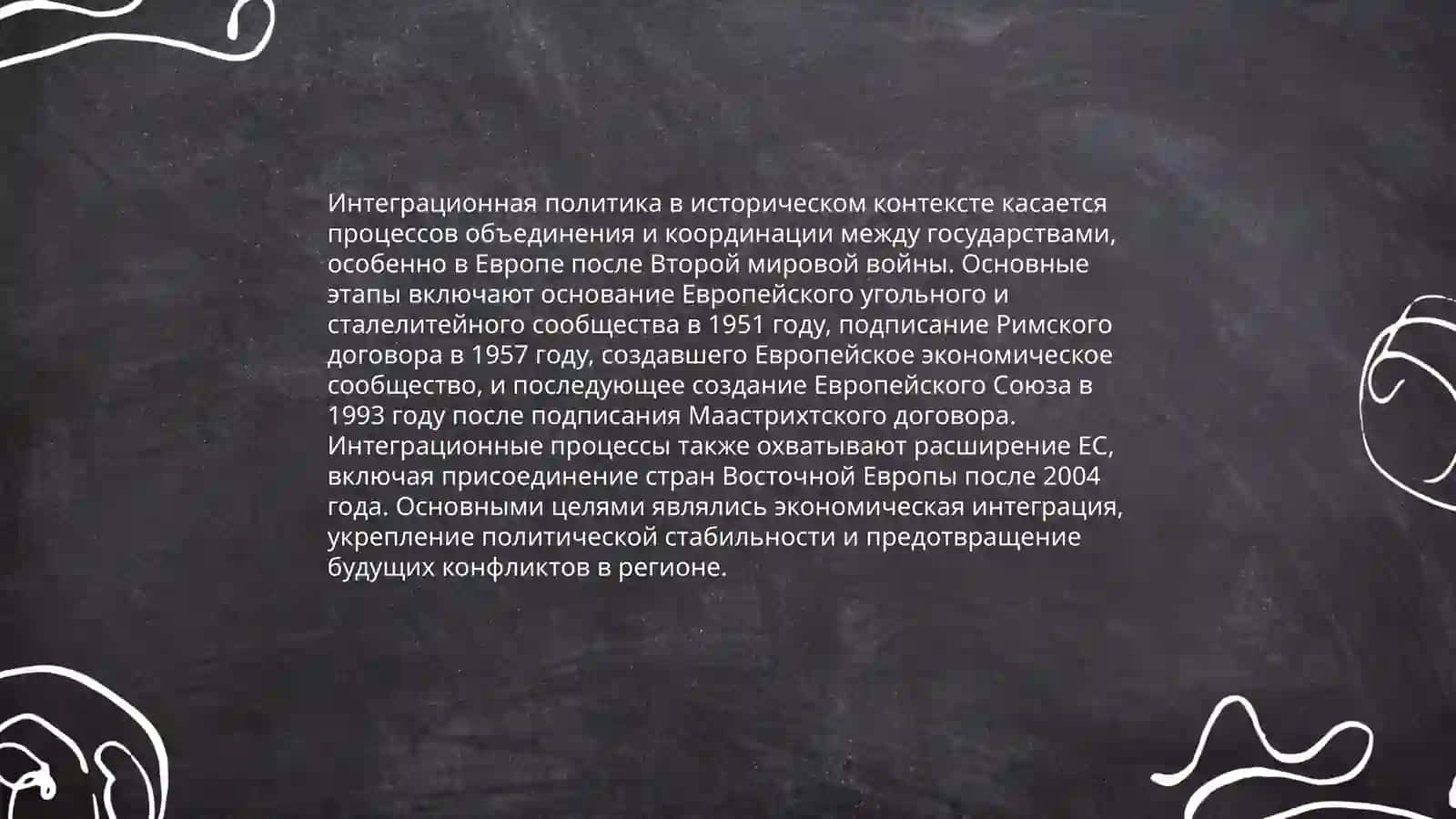 Главные особенности интеграционной политики 3
