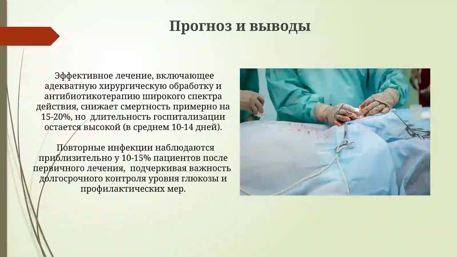 Методы лечения хирургической инфекции мягких тканей у больных сахарным диабетом 3