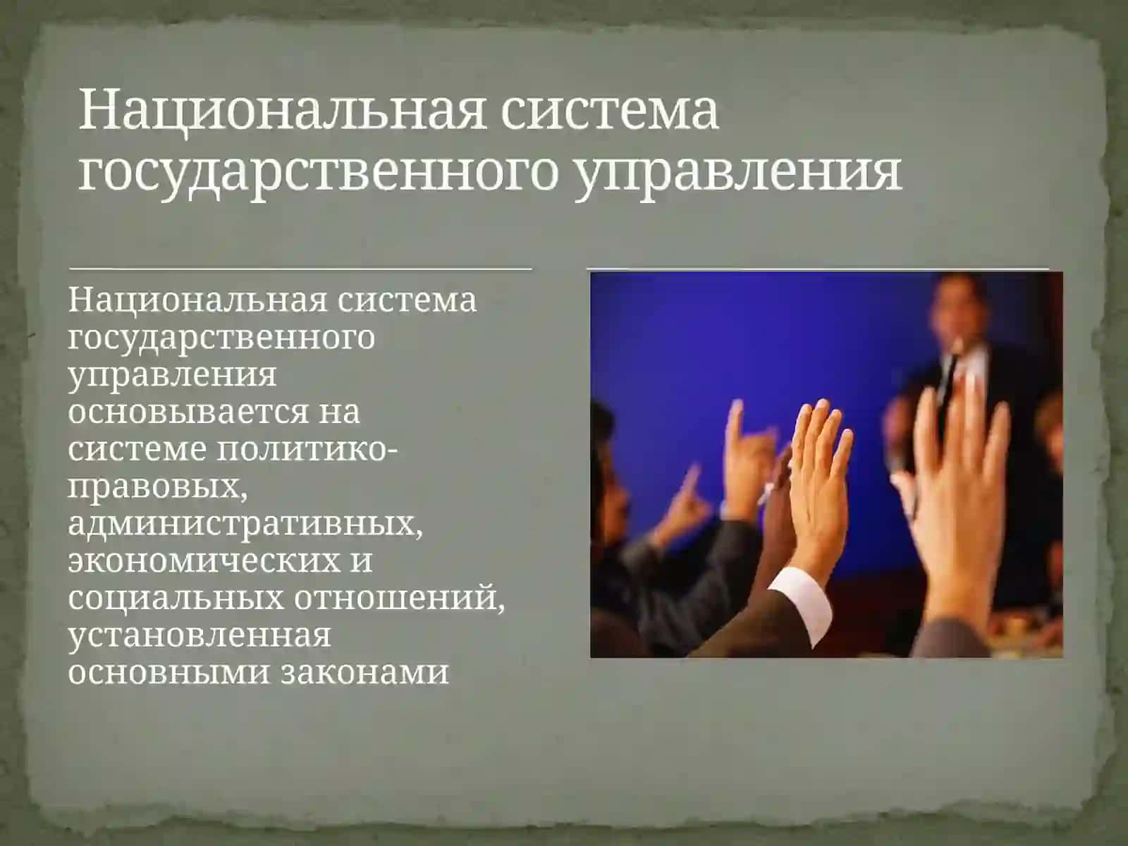 Национальная система государственного управления 3