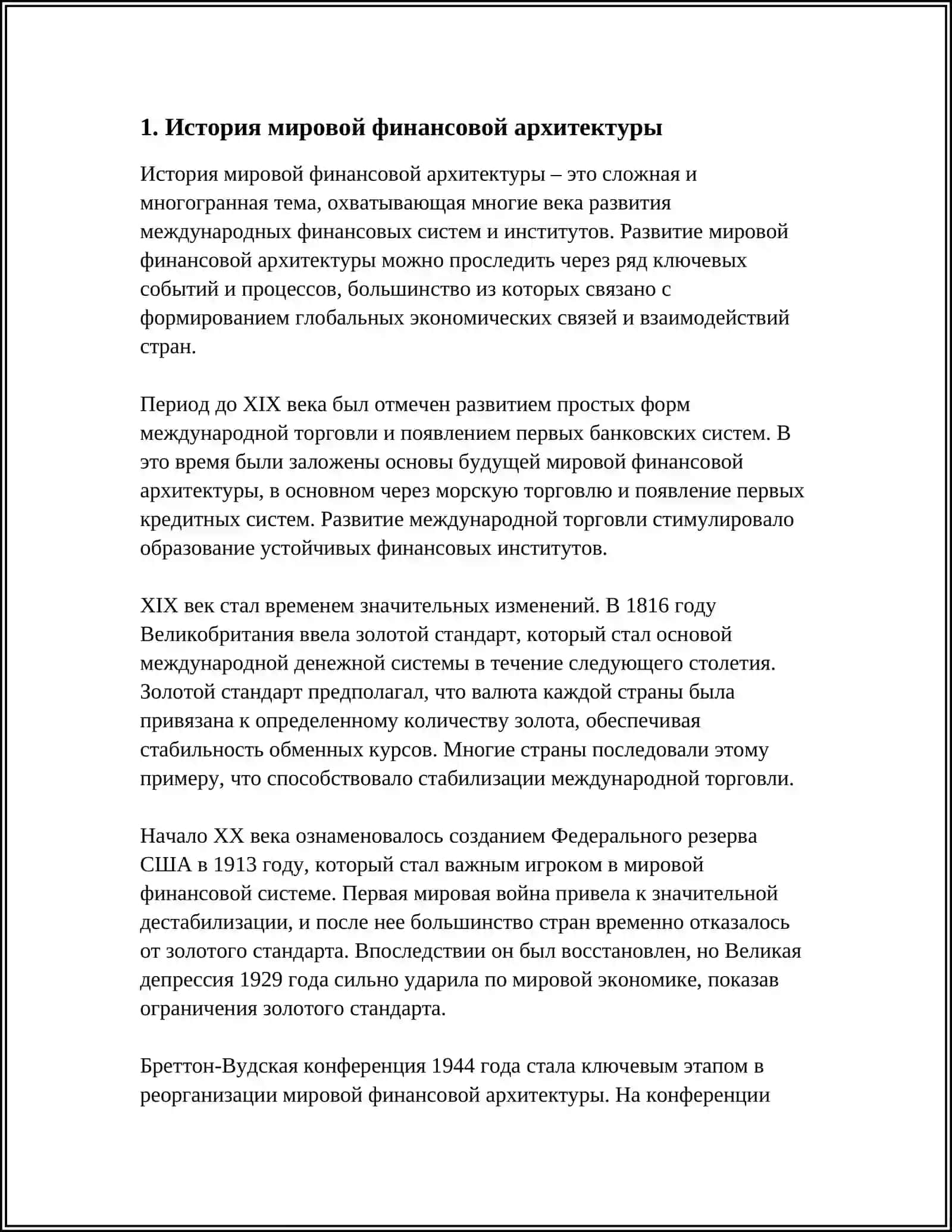 МИРОВАЯ ФИНАНСОВАЯ АРХИТЕКТУРА И МЕЖДУНАРОДНАЯ ФИНАНСОВАЯ СИСТЕМА 3