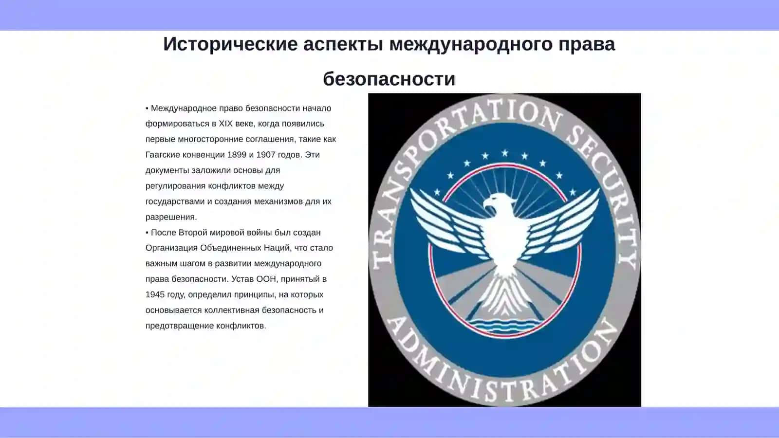 Международное право безопасности 3