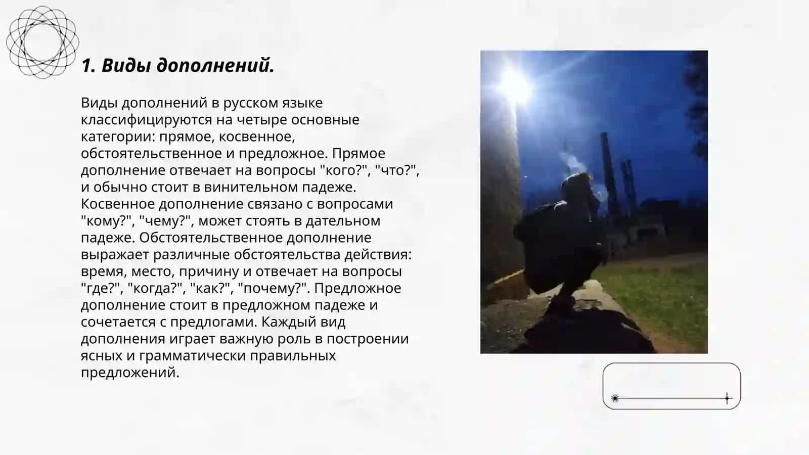 Второстепенные члены предложения. Дополнение 3