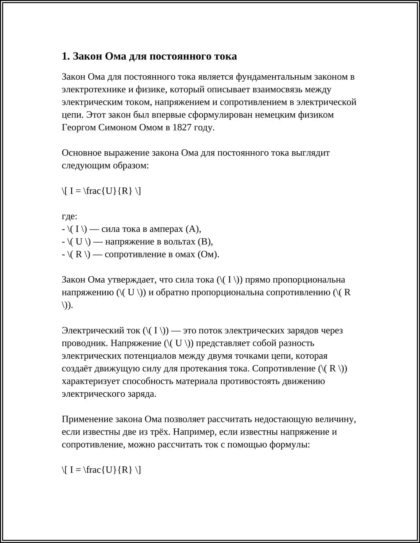 ЗАКОНЫ ОМА, КИРХГОФА И ДЖОУЛЯ-ЛЕНЦА ДЛЯ РАСЧЁТА ЭЛЕКТРИЧЕСКИХ ЦЕПЕЙ 3