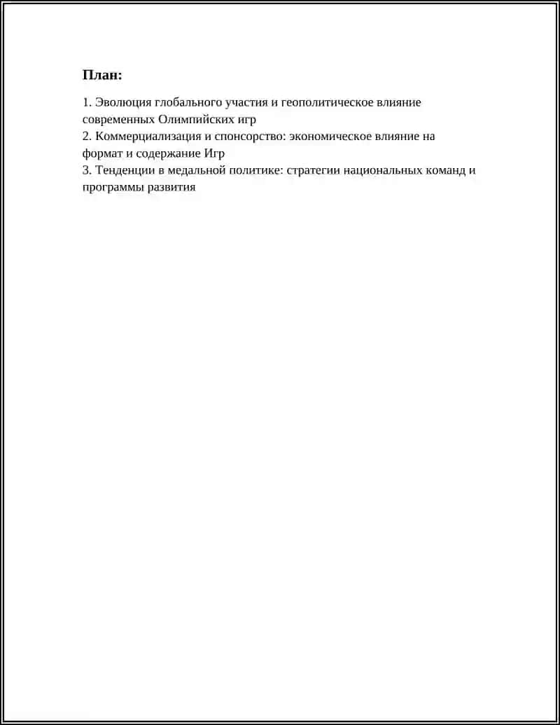 СОВРЕМЕННЫЕ ОЛИМПИЙСКИЕ ИГРЫ: АНАЛИЗ, ТЕНДЕНЦИИ, ДОСТИЖЕНИЯ 3