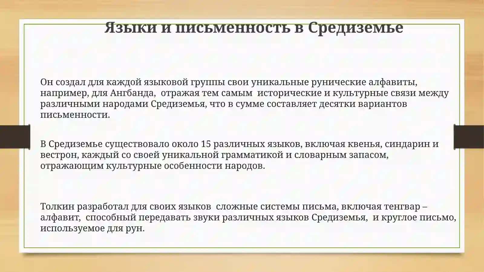 "Фэнтези и картина мира в творчестве Дж. Р. Толкиена" 3