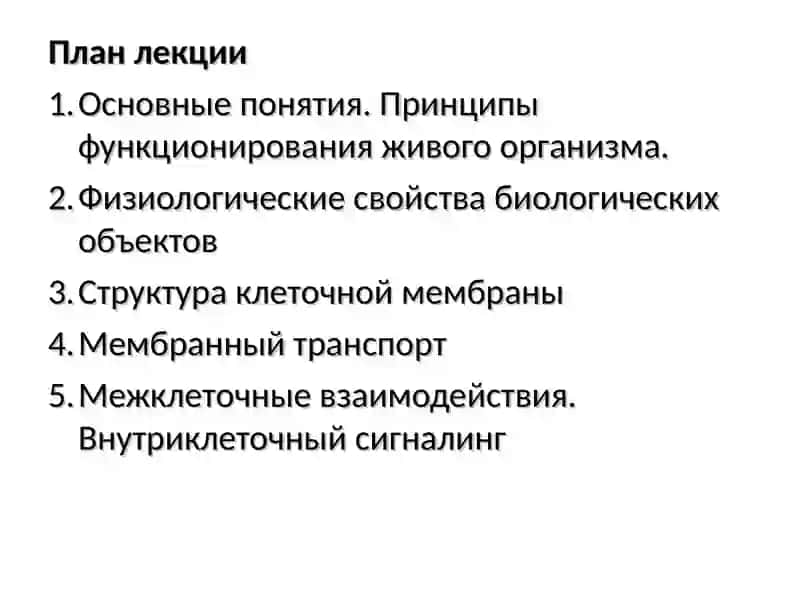 Введение в физиологию. Физиология клетки 3