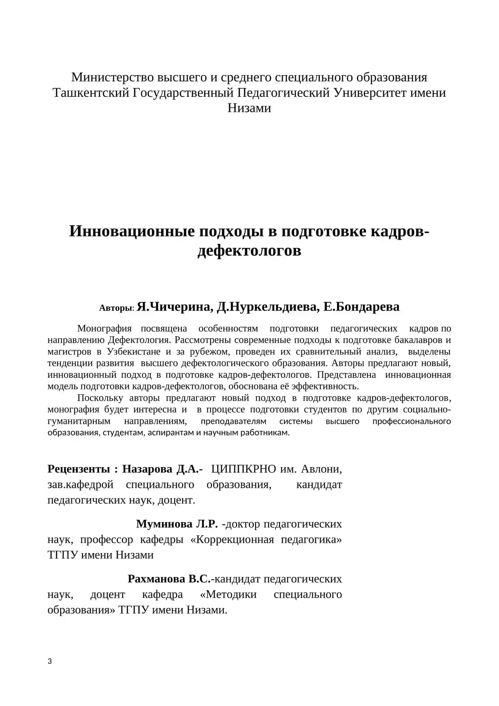 Инновационные подходы в подготовке кадров-дефектологов 3