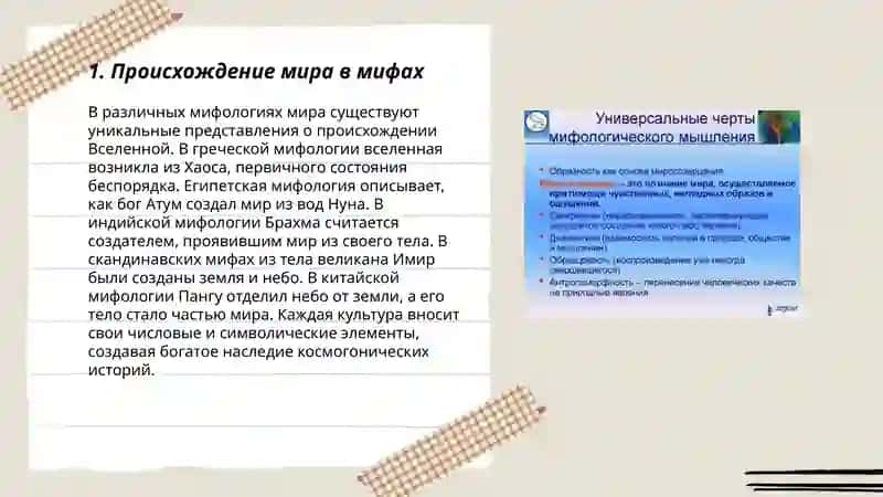 Образ мира в мифологическом мышлении 3