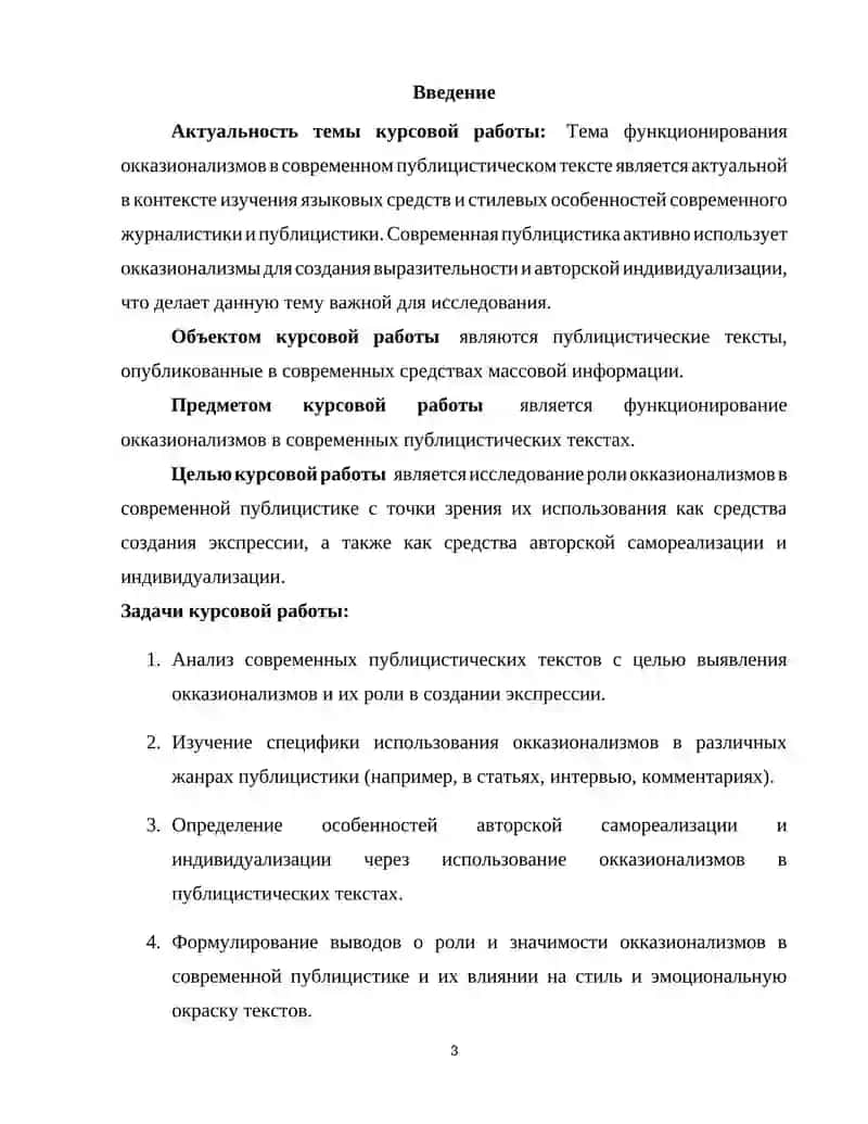 Курсовая работа "Функционирование окказионализмов в современном публицистическом тексте" 3