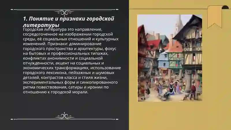 Своеобразие городской литературы. Основные жанры, образная система и стилистические особенности произведений 3