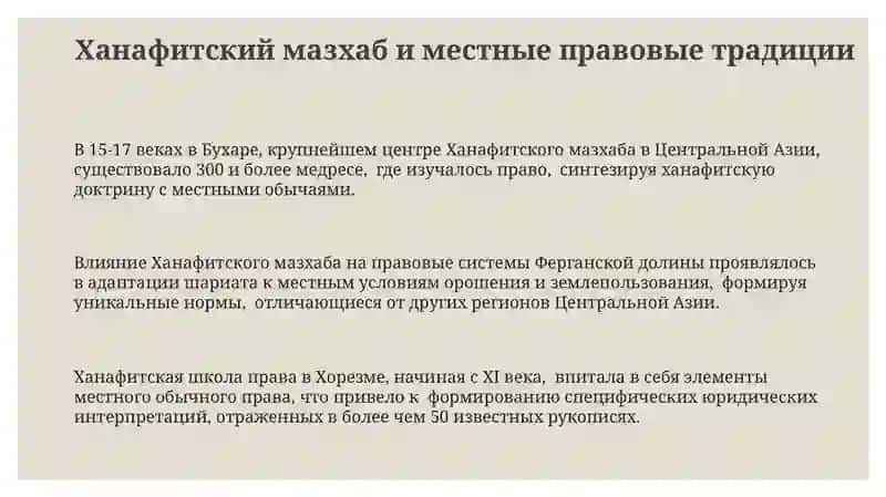 Влияние ханафитского мазхаба на правовую систему Центральной Азии 3