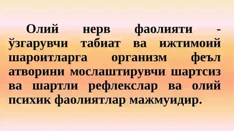 Олий нерв фаолияти. Хулқнинг туғма ва орттирилган шакллари. 3