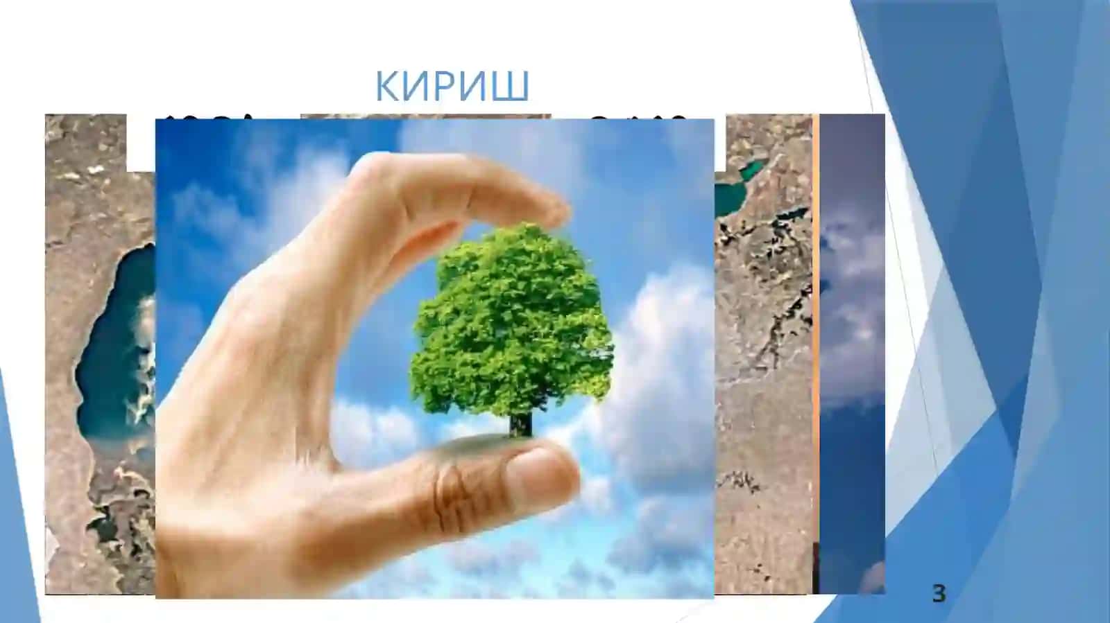 Мавзу:Кириш.Экологиянинг назарий асослари 3