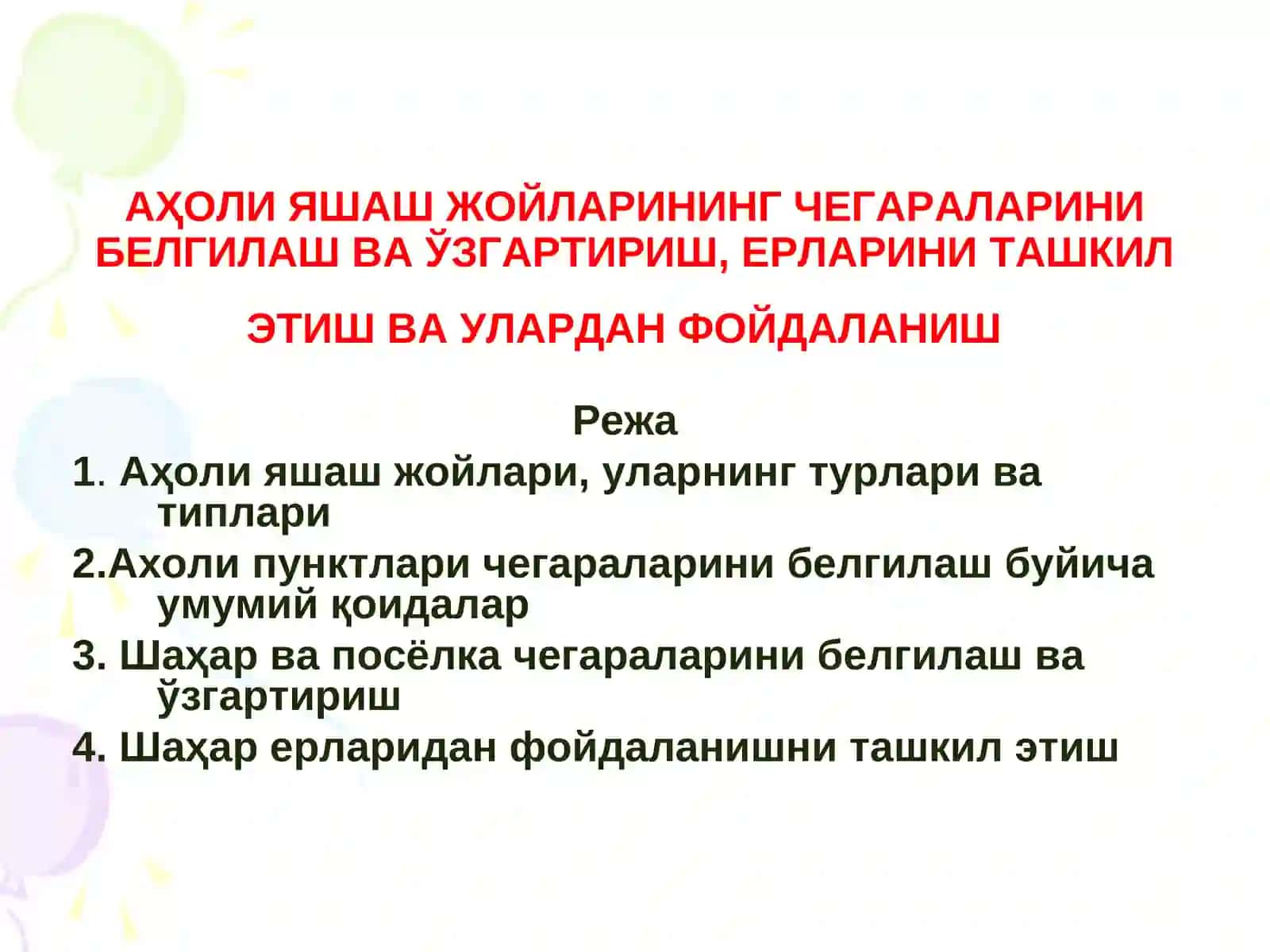 "Аҳоли яшаш жойларининг чегараларини белгилаш ва ўзгартириш, ерларини ташкил этиш ва улардан фойдаланиш" мавзусидаги кўргазмали маъруза таълимтехнологияси модели 3