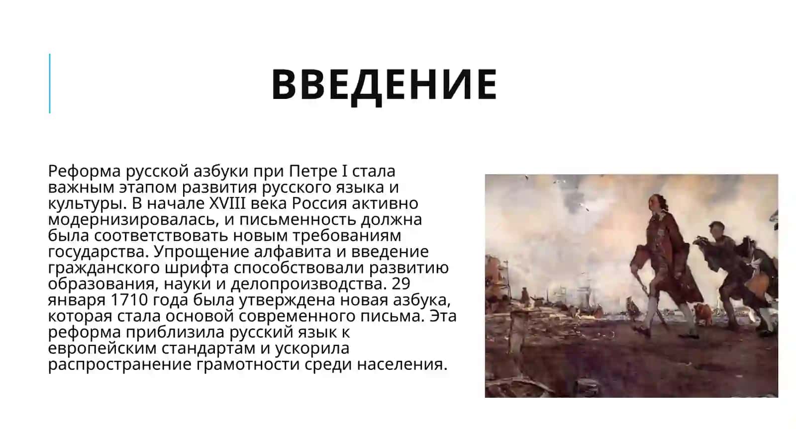 Реформа русской азбуки по указанию Петра 1, утверждение новой - азбуки в 1710 г. (29 января), введение «гражданского» шрифта. 3