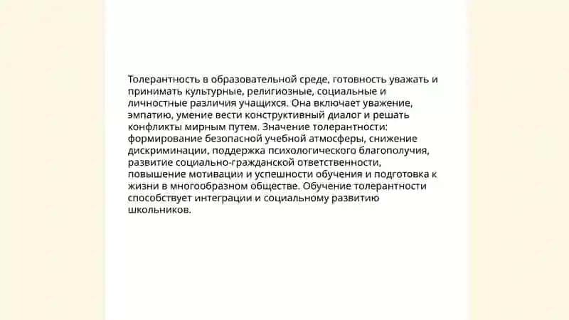Воспитание толерантности у учащихся 3