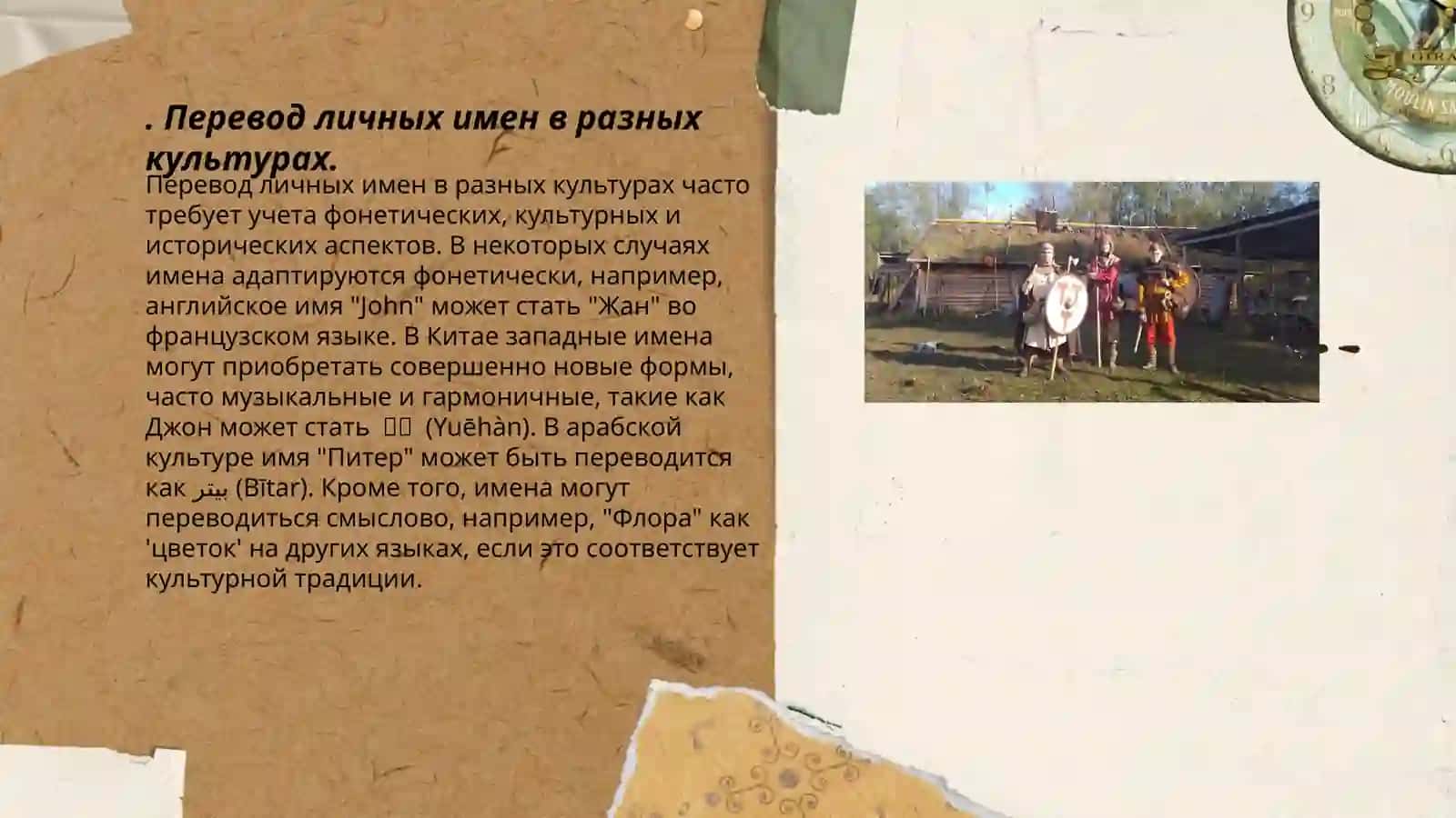 Перевод личных имен в разных культурах 3