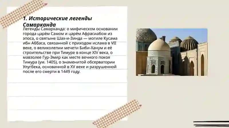Исторические легенды Самарканда 3