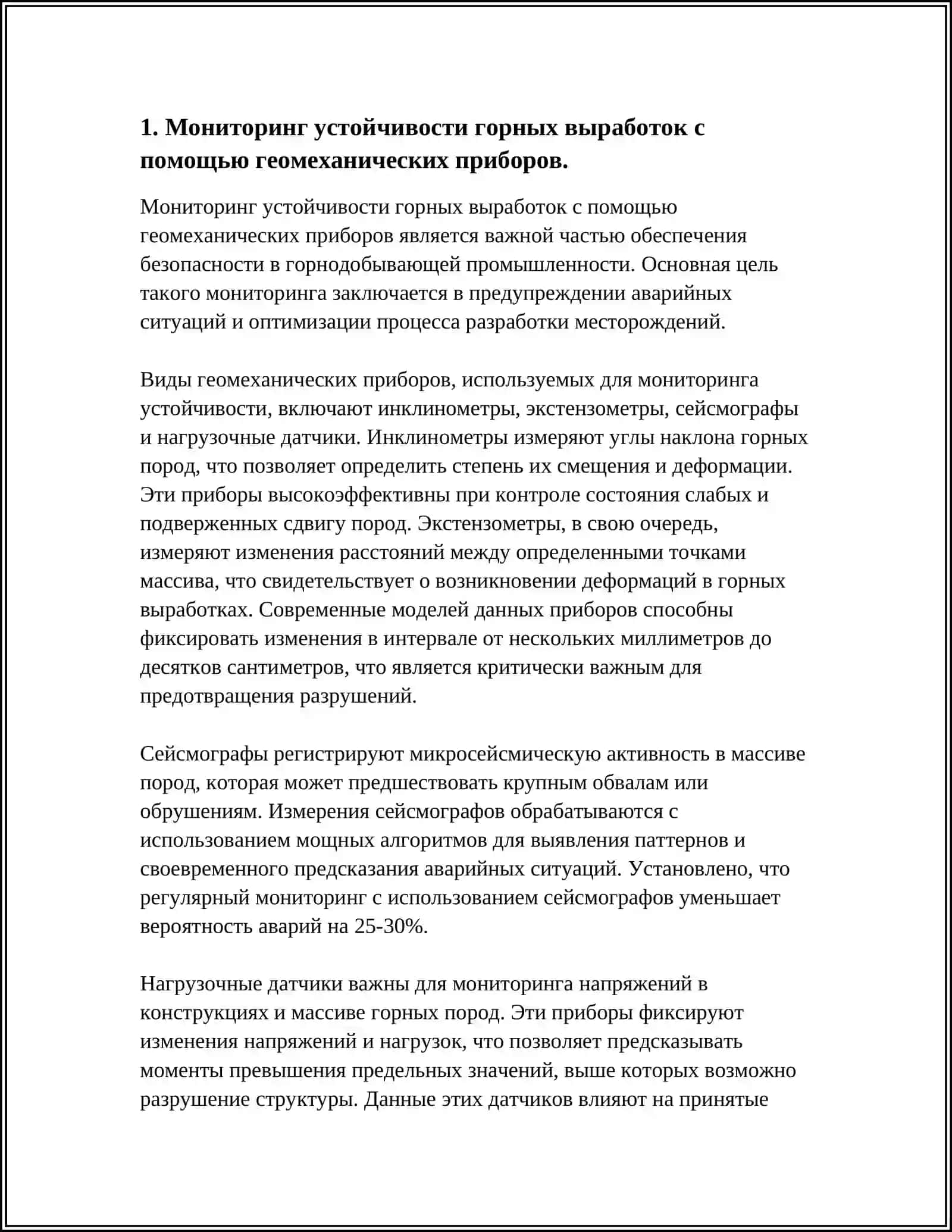 ПРИМЕНЕНИЕ СОВРЕМЕННЫХ ГЕОМЕХАНИЧЕСКИХ ПРИБОРОВ ПРИ ВЕДЕНИИ ГОРНЫХ РАБОТ 3