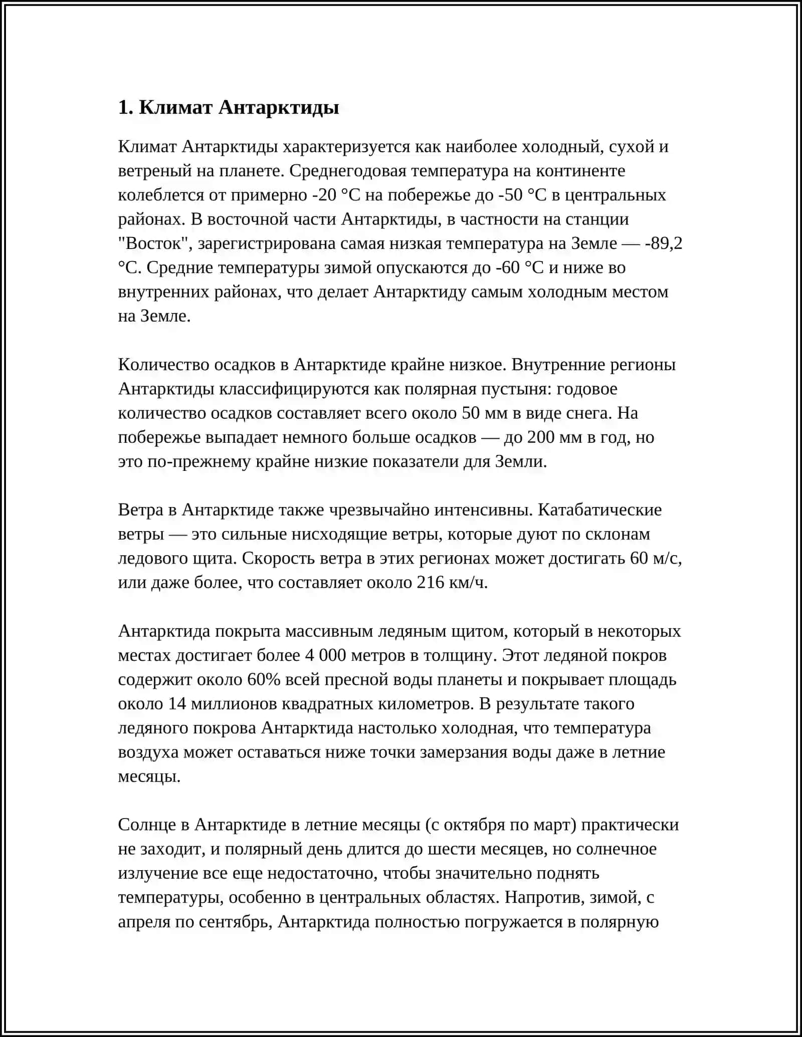 И В ЧЕНИЕ ВЛИЯНИЯ ПРИРОДЫ АНТАРКТИДЫ НА КЛИМАТ ЗЕМЛИ 3