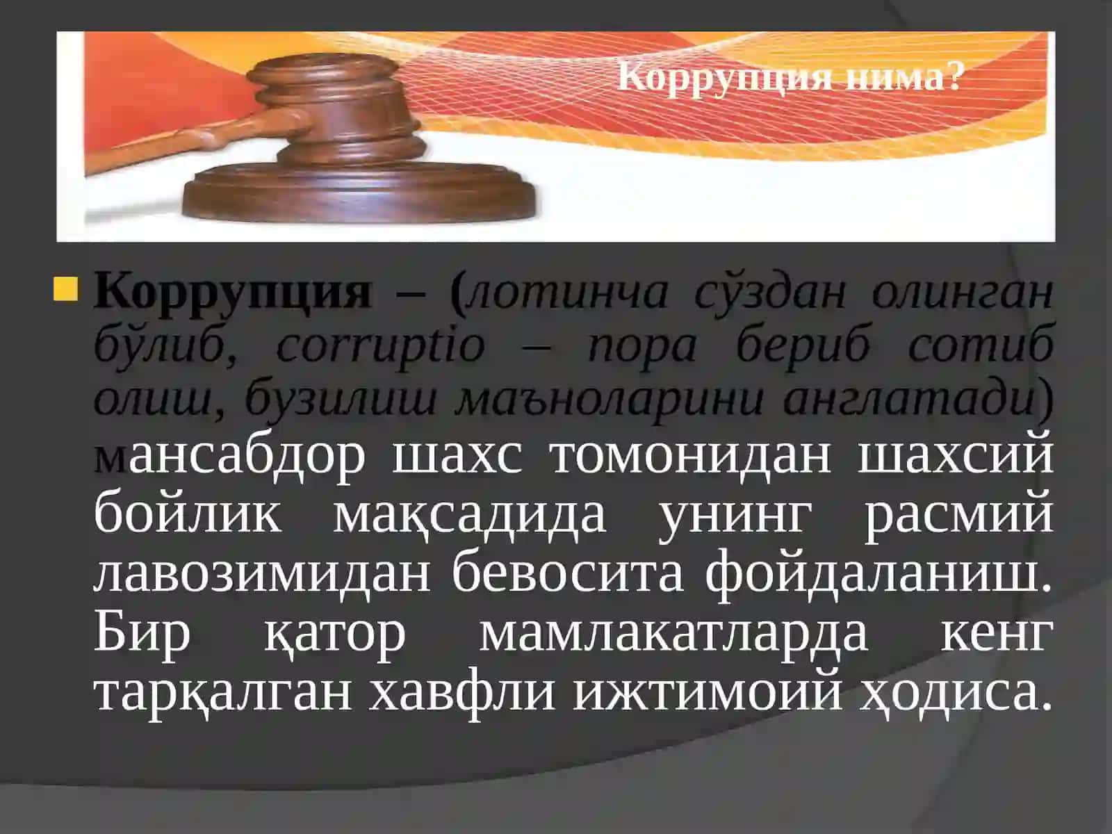 Коррупцияга қарши курашнинг жахон тажрибаси 3