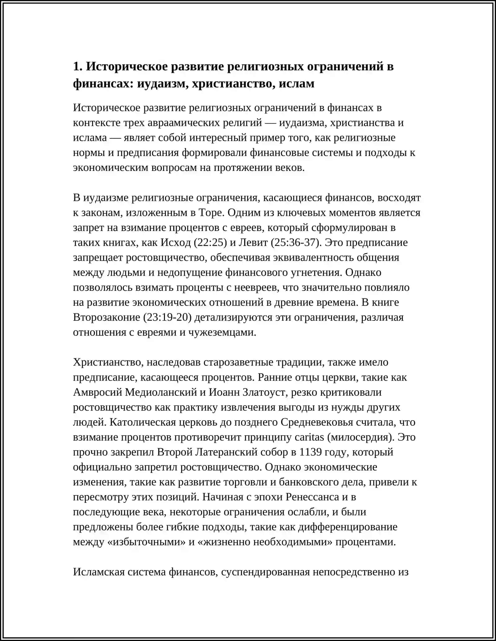 ФИНАНСОВЫЕ СИСТЕМЫ И РЕЛИГИОЗНЫЕ ОГРАНИЧЕНИЯ: СРАВНИТЕЛЬНЫЙ АНАЛИЗ И СОВРЕМЕННОЕ ЗНАЧЕНИЕ 3