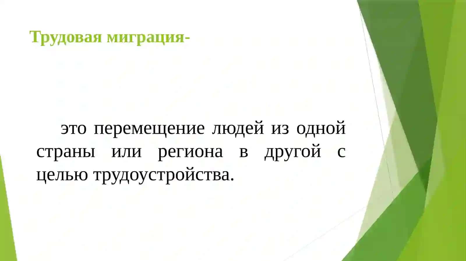 Трудовая миграция и её экономические последствия 3
