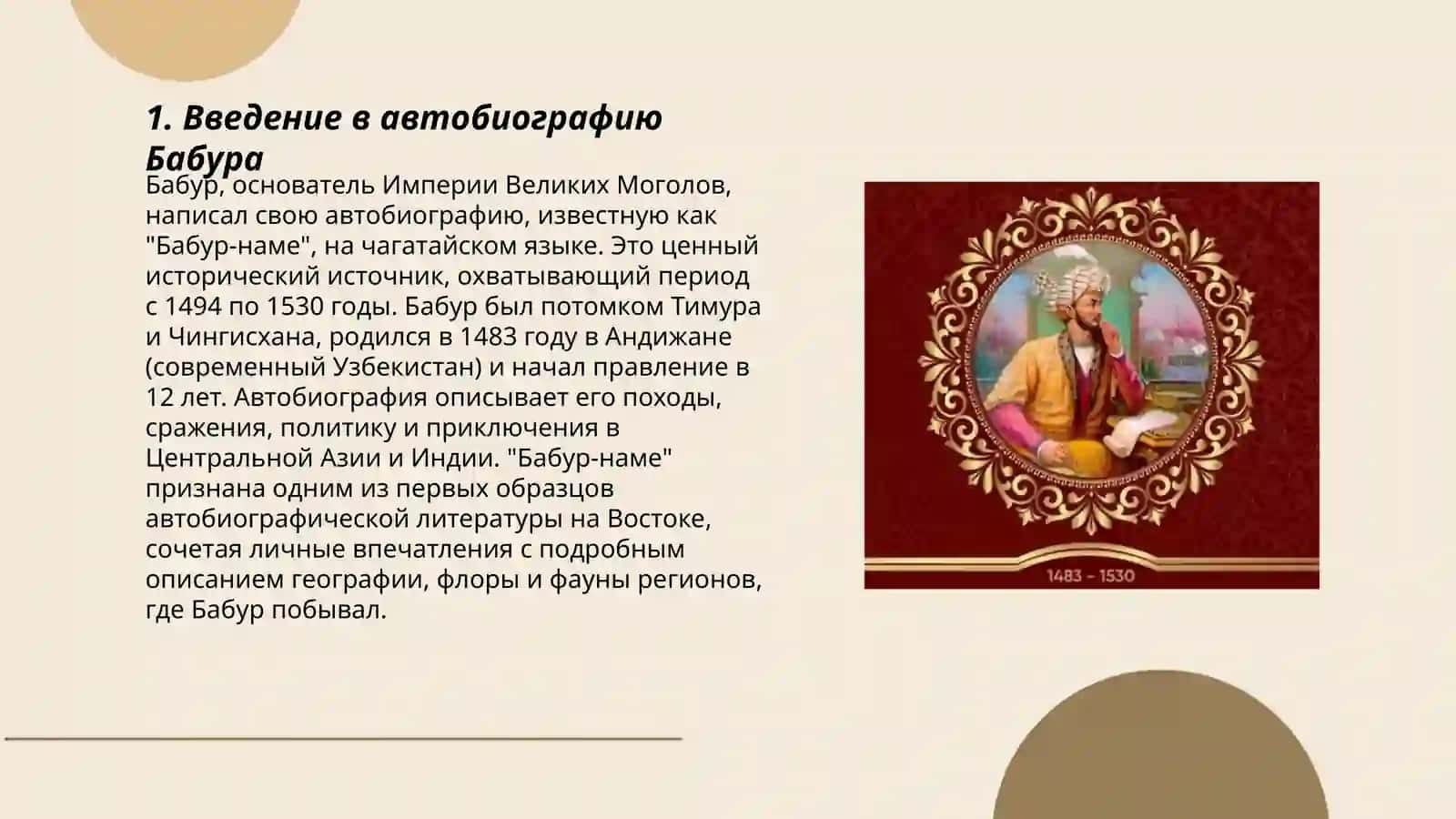 Захириддин Мухаммад Бабур автобиография 3