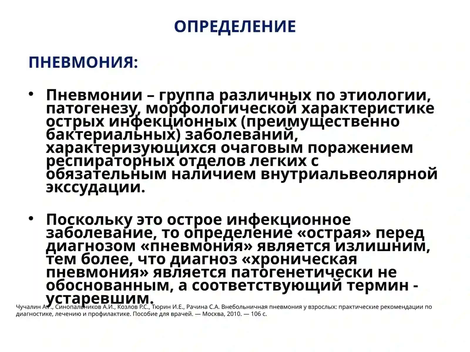 Пневмония (russkiy) 3