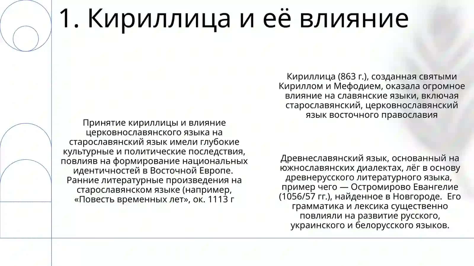 Влияние старославянского языка на древнорусский литературный язык 3