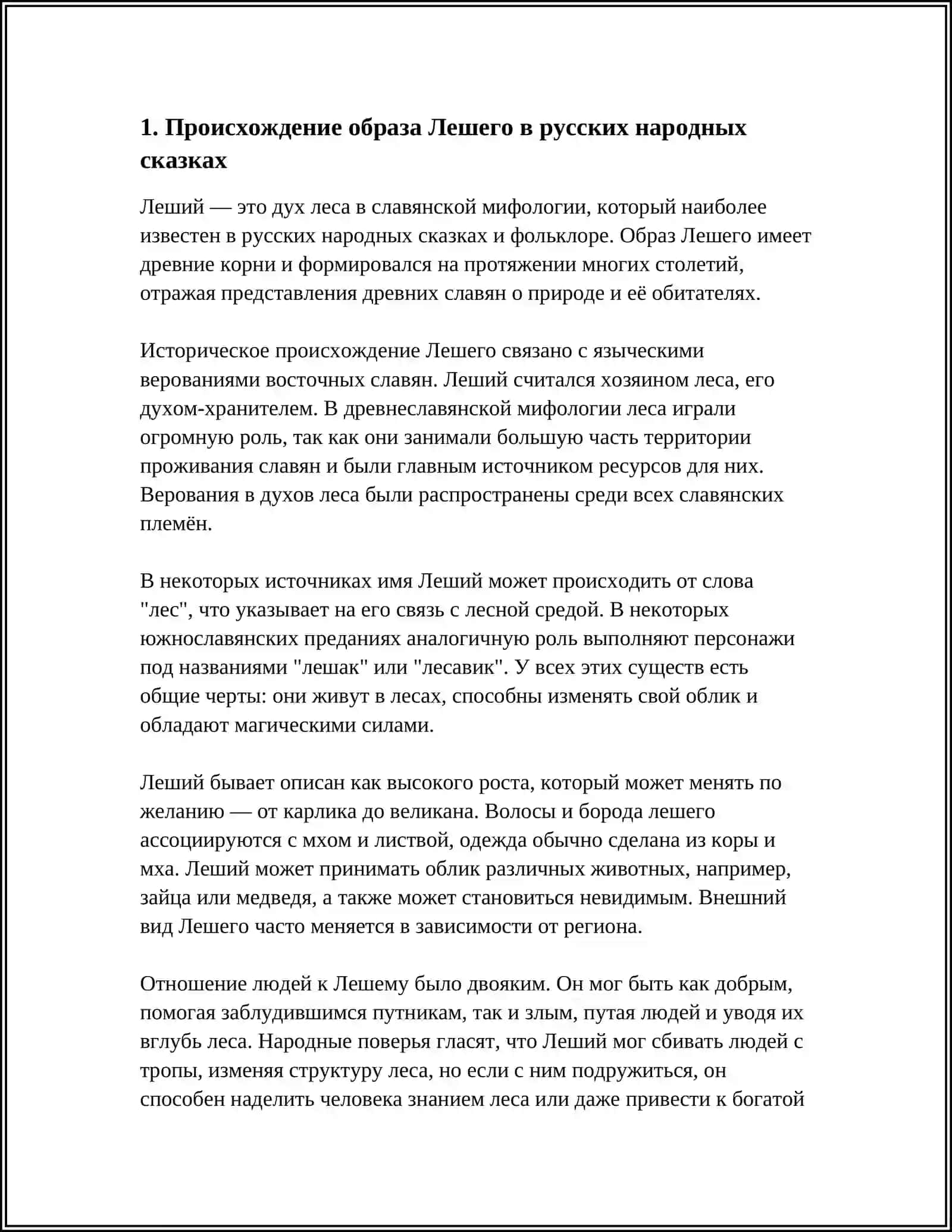 ОБРАЗ ЛЕШЕГО В РУССКИХ НАРОДНЫХ СКАЗКАХ 3